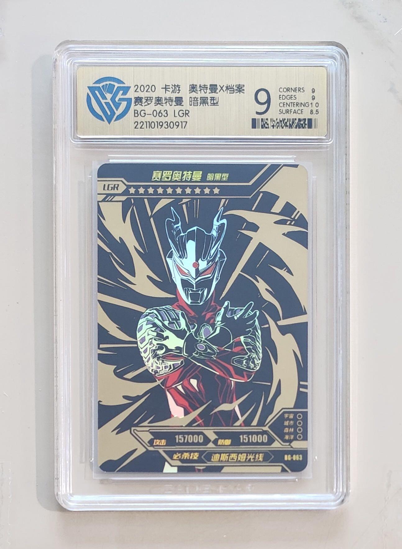 卡牌杂货铺专场拍卖第三场 1月1日周四晚21:00结拍 【卡游】奥特曼荣耀版第8弹 LGR卡 赛罗奥特曼 暗黑形态 评级9分