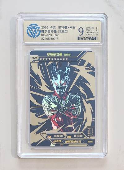 卡牌杂货铺专场拍卖第三场 1月1日周四晚21:00结拍 - 【卡游】奥特曼荣耀版第8弹 LGR卡 赛罗奥特曼 暗黑形态 评级9分