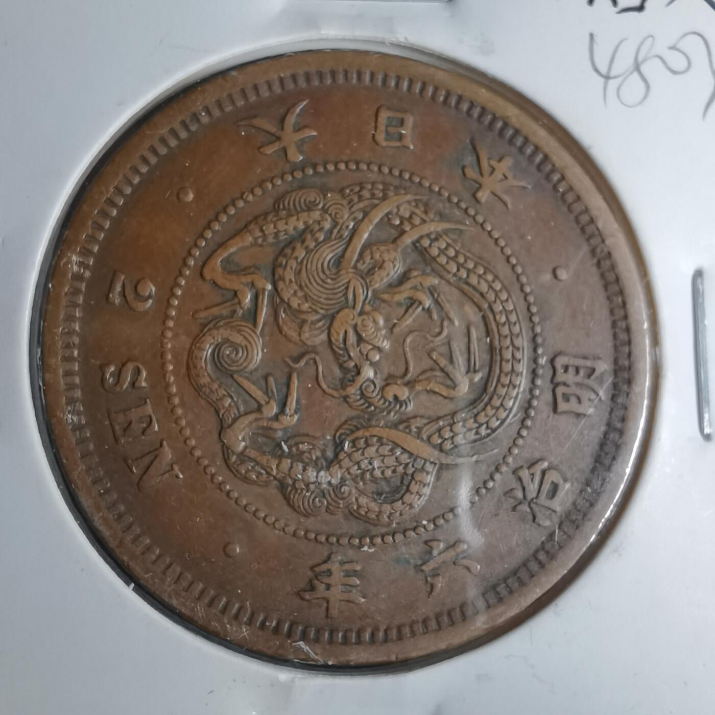 沼泽如烟--第948场 明治六年龙二钱特年