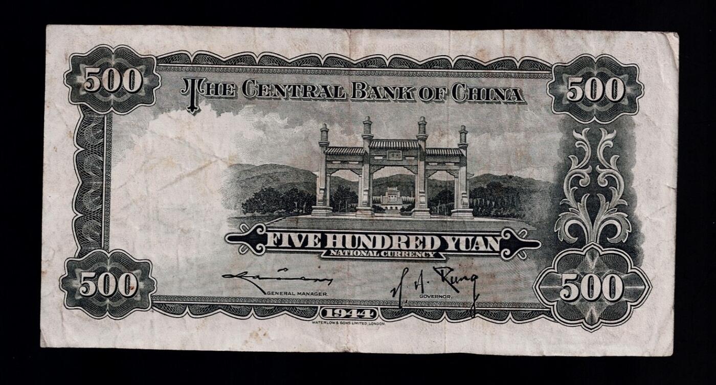 全场包邮12月31日晚19点民国裸币专场 中央银行伍佰圆