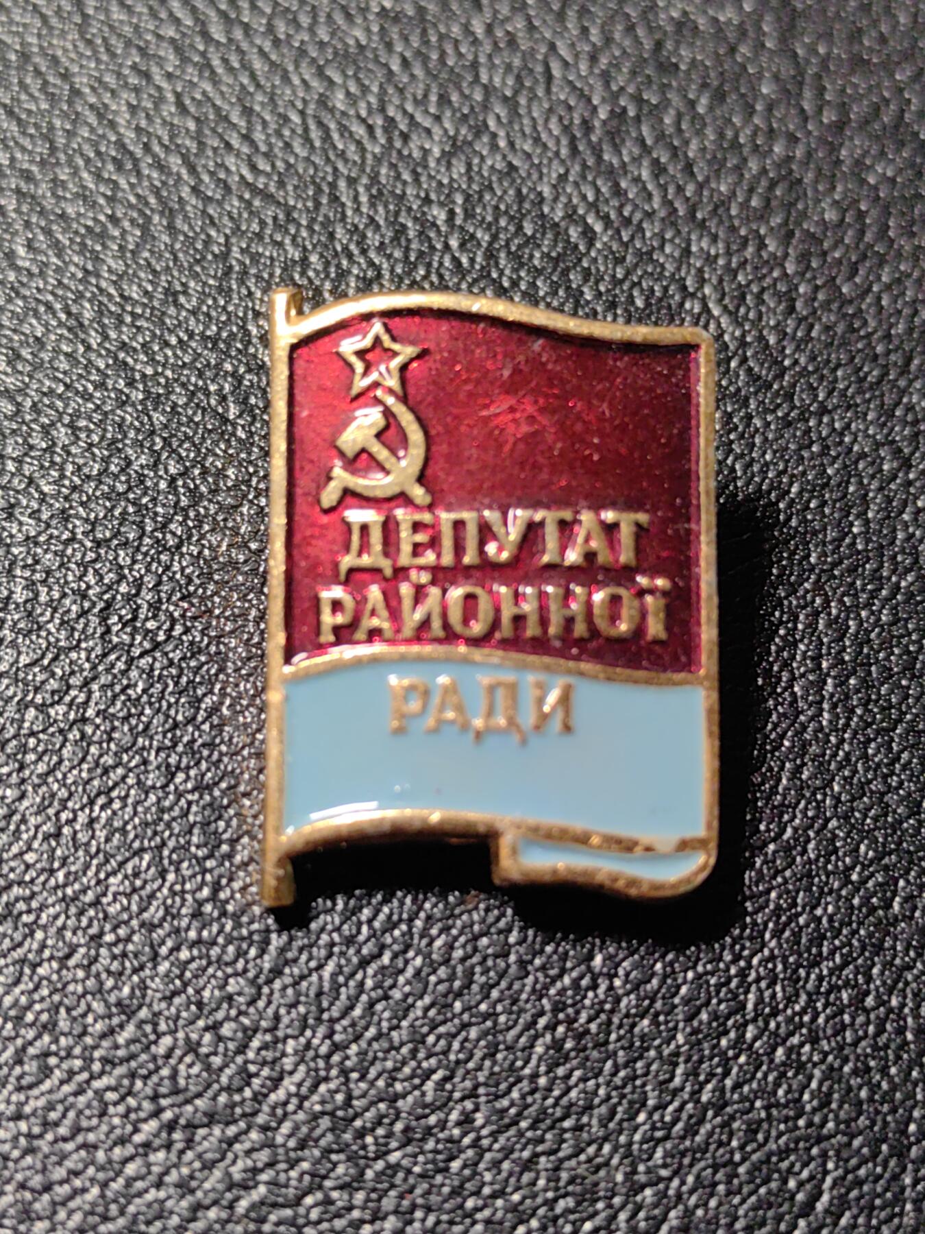 靖甫拍卖新拍第一场 苏联乌克兰区级苏维埃代表证章