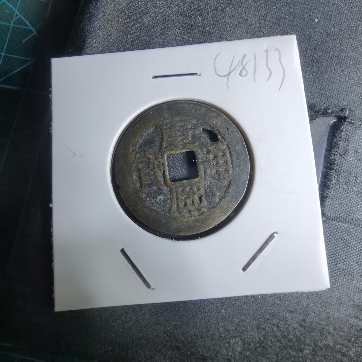 沼泽如烟--第948场 康熙通宝