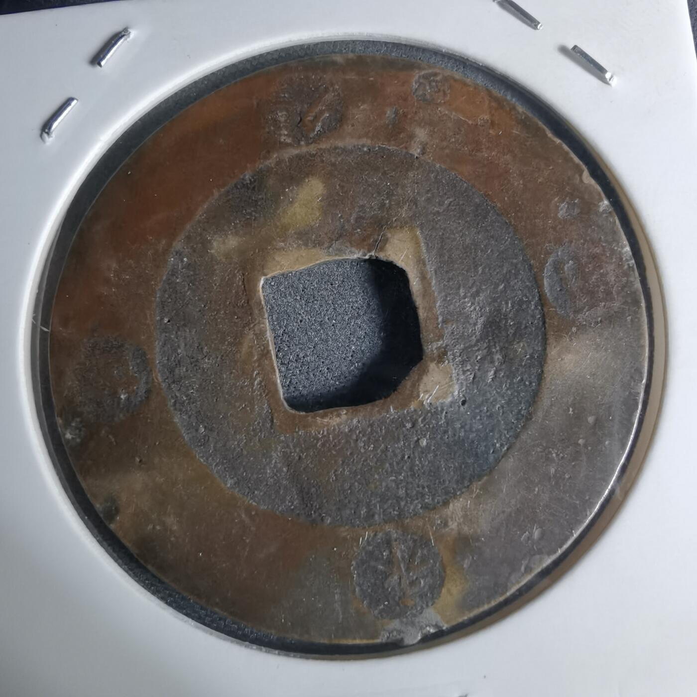 沼泽如烟--第948场 宝永通宝