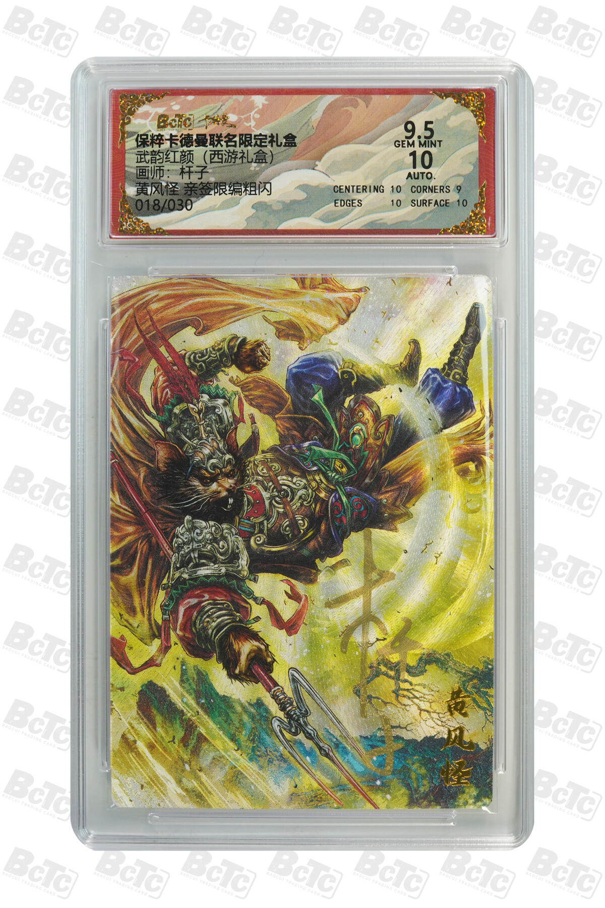 丫丫卡拍--跨年特档*满赠妲己特卡，本场包含之前流拍品（12月31日22点截拍） 【亲签限编】卡德曼西游《杆子》黄风怪 亲签限编粗闪 