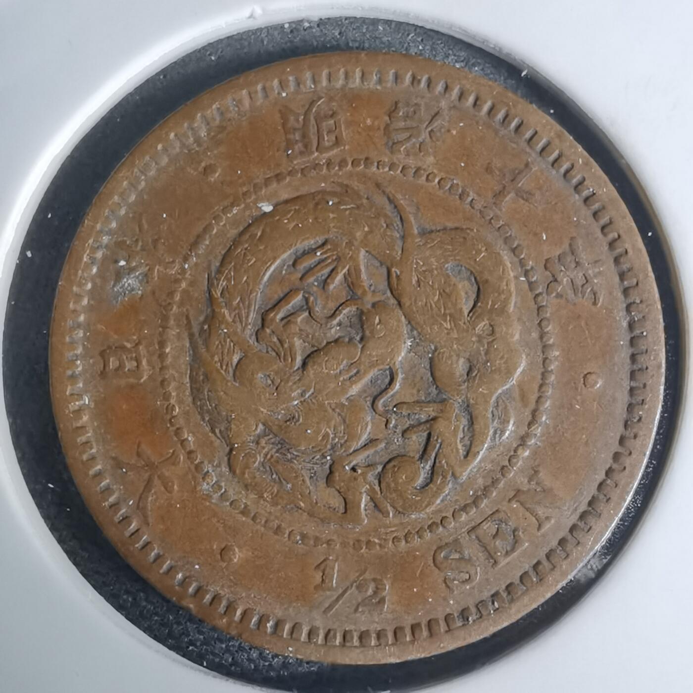 沼泽如烟--第948场 明治十年龙半钱