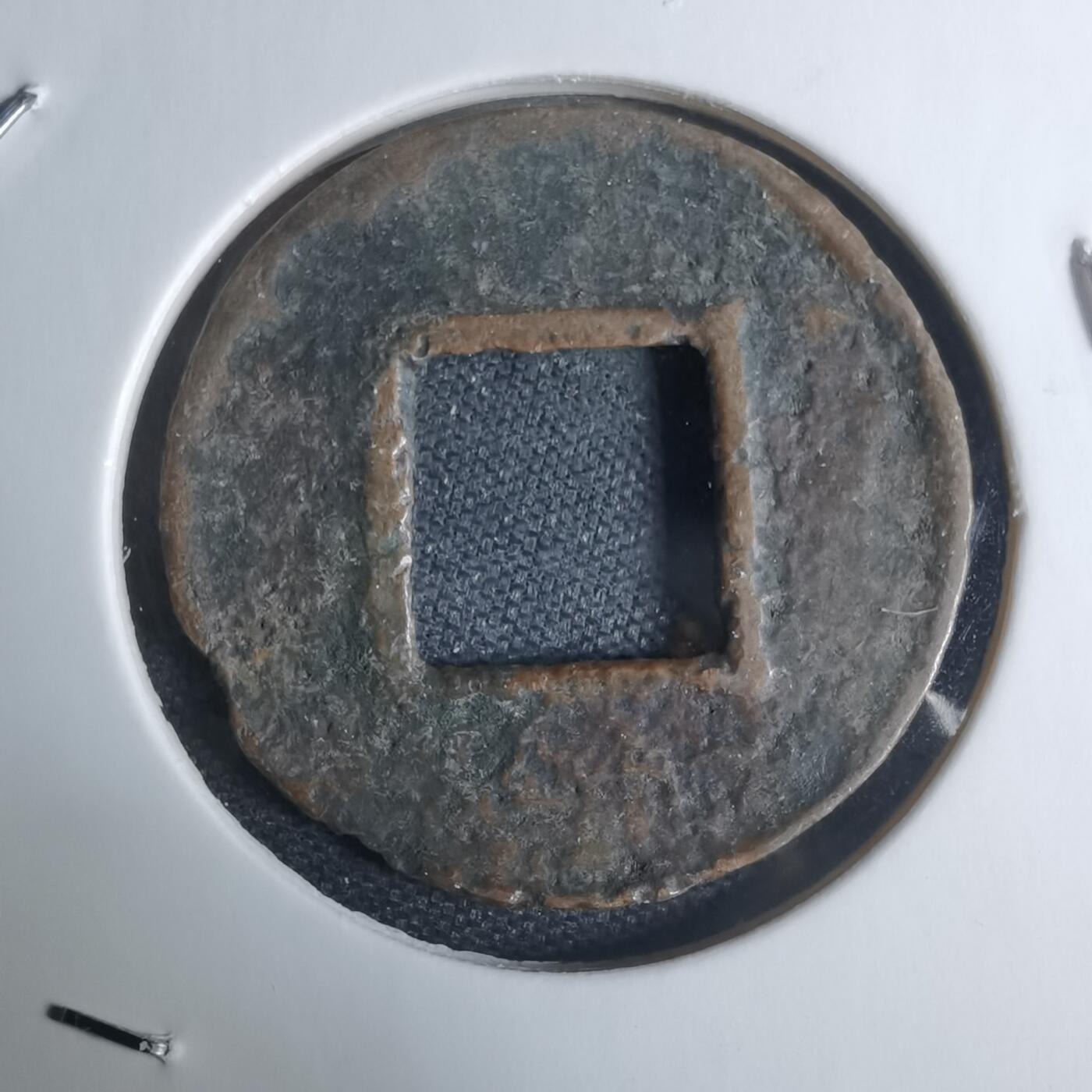 沼泽如烟--第948场 五铢