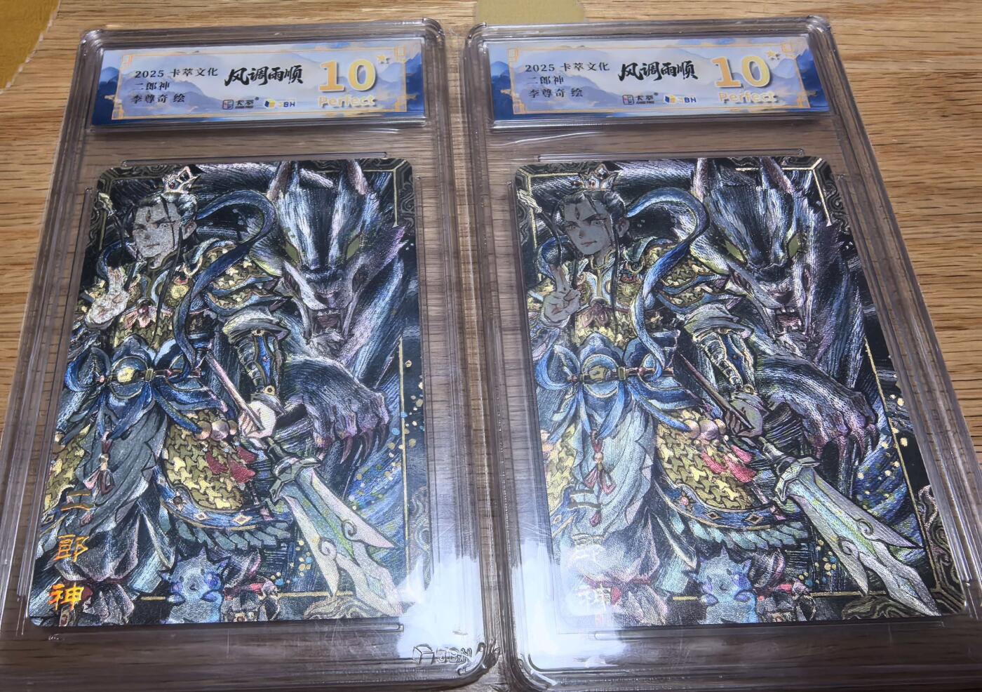 卡有江湖粉丝专场第六期（持续收拍，送拍联系我哦） 【10星  两张】卡萃文化风调雨顺李尊奇老师绘二郎神杨戬