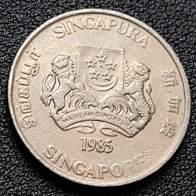 泉币菌-第157场-跨年欢乐场（特修改截拍时间为23:30分） - 1985年 高币值 新加坡20分 绒球花 高盾徽版 直径21.36mm