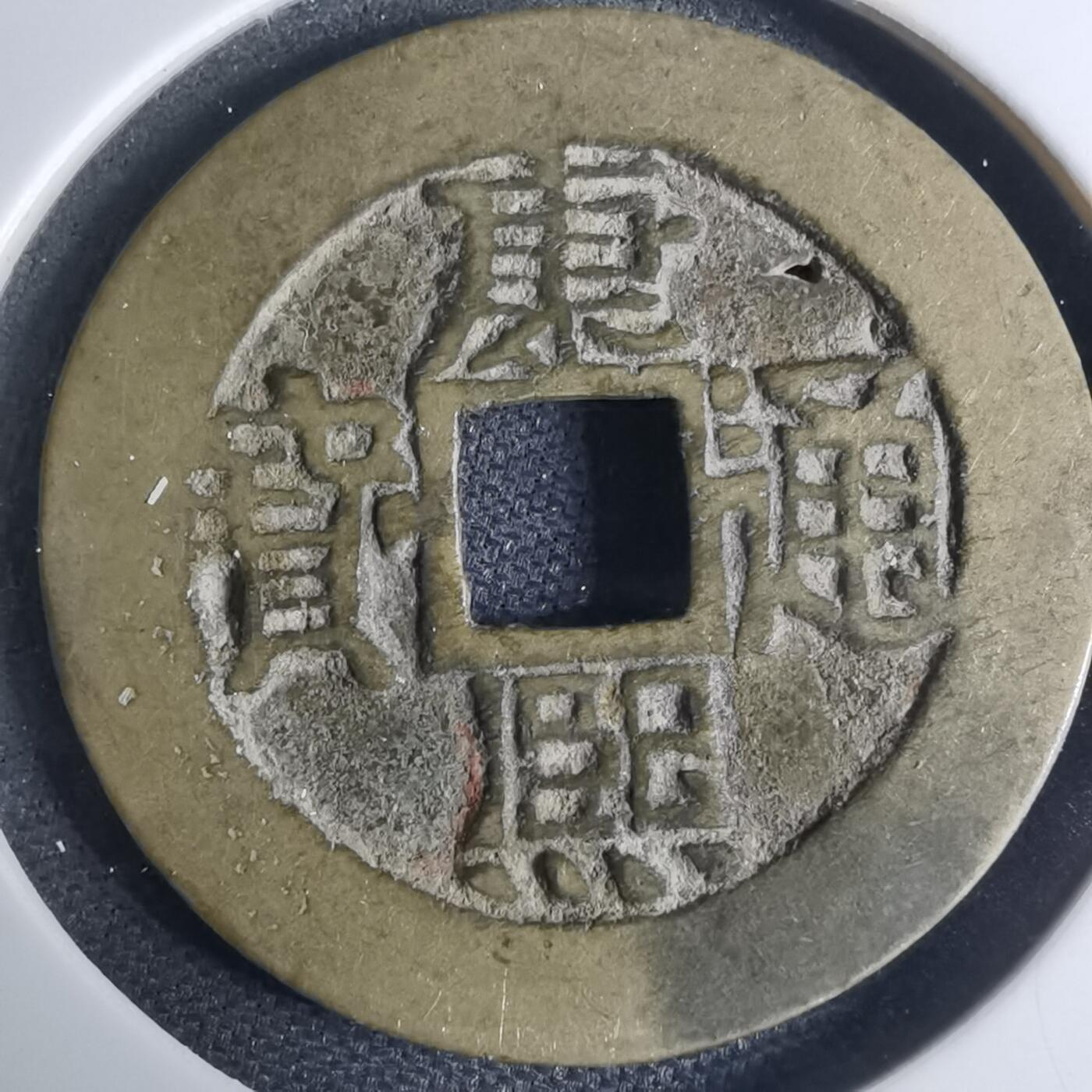 沼泽如烟--第948场 康熙通宝