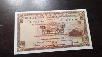 【新年三拍】世界钱币～微拍第224期暨2025年第64期  港澳币专场 - 1965年香港汇丰银行5元 全新绝品尾号812