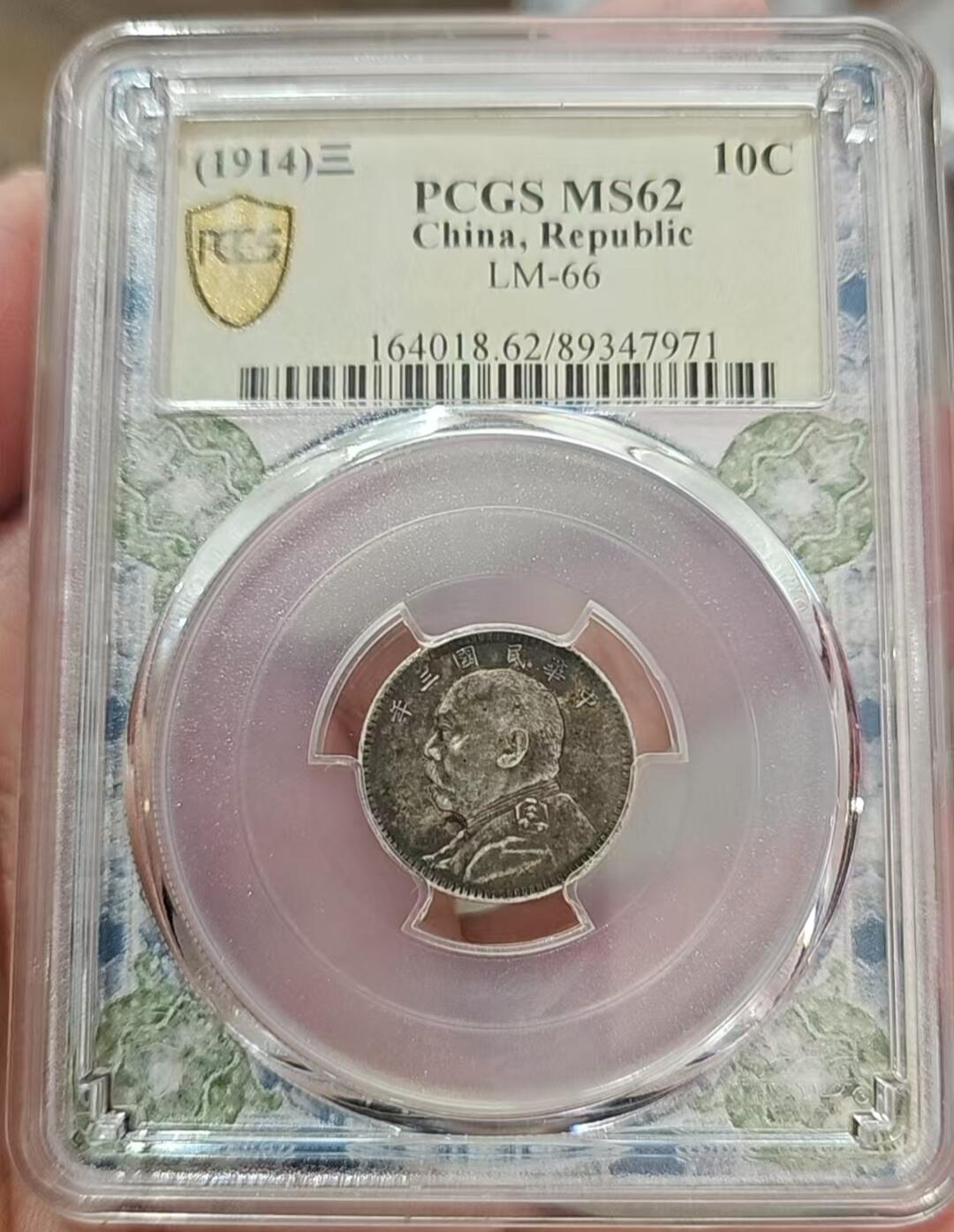 币然PCGS机制币专场第六场 PCGS MS62原味三年壹角