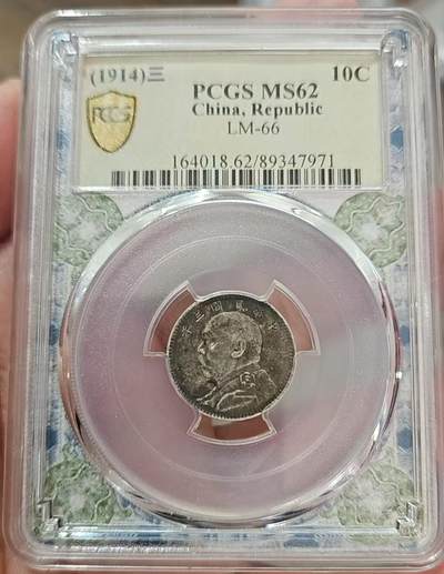币然PCGS机制币专场第六场 - PCGS MS62原味三年壹角