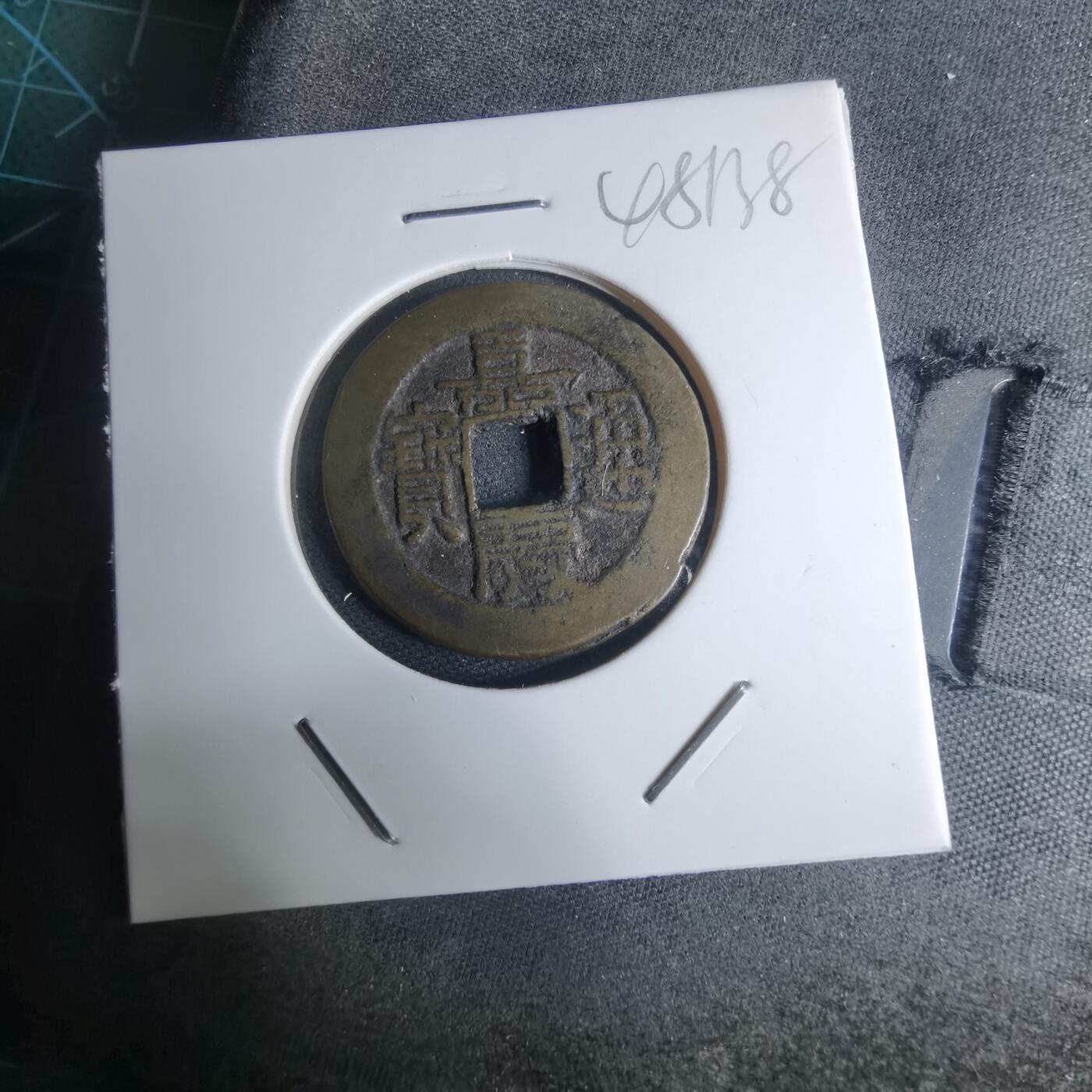 沼泽如烟--第948场 嘉庆通宝