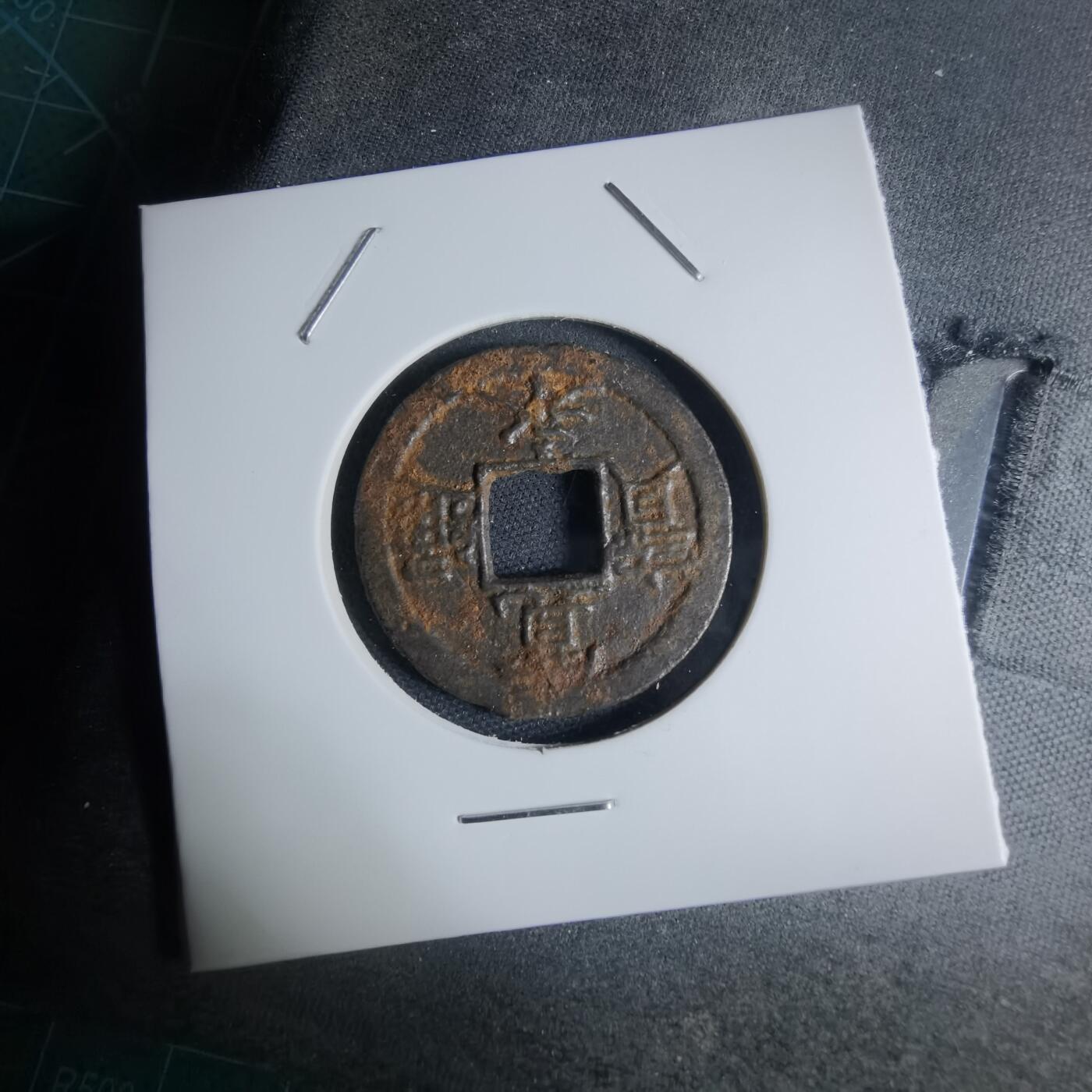 沼泽如烟--第948场 宽永通宝背千