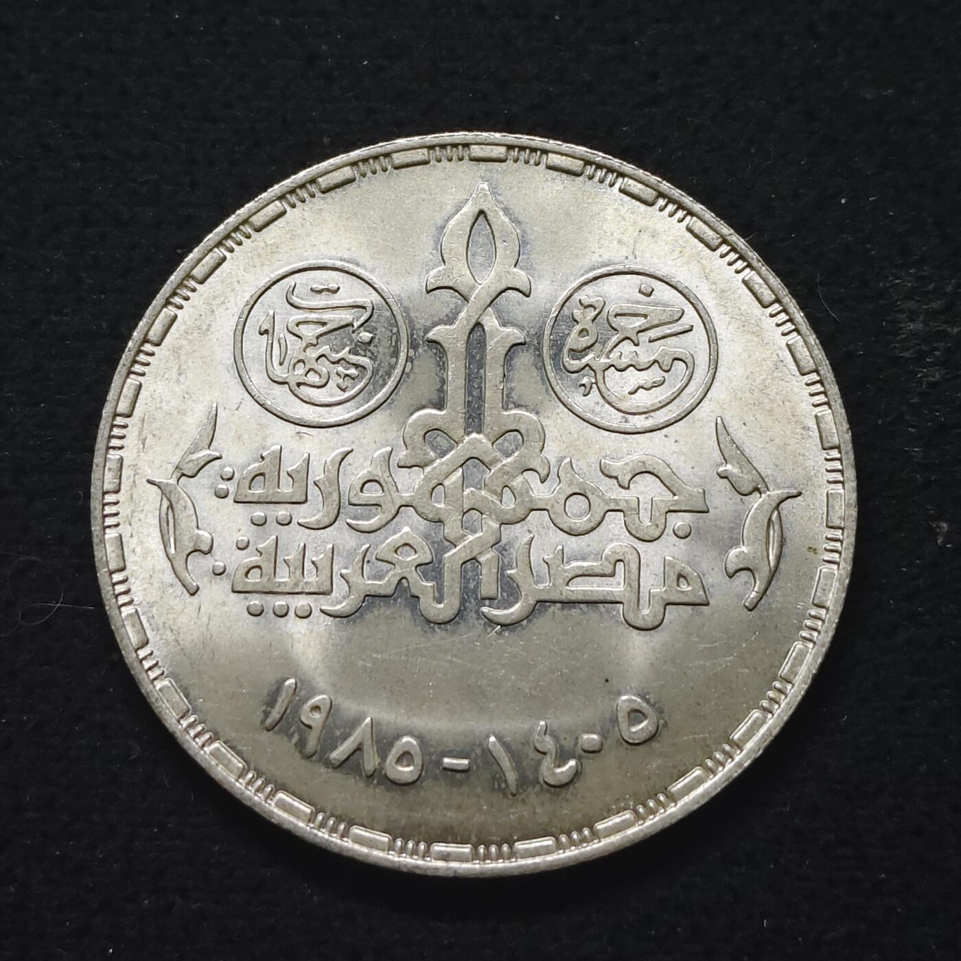 【全场包邮】纯粹捡漏拍491场（免费代拍第28场） 埃及1985年5镑莫哈拉姆印刷厂100周年（37毫米17.5克）纪念银币