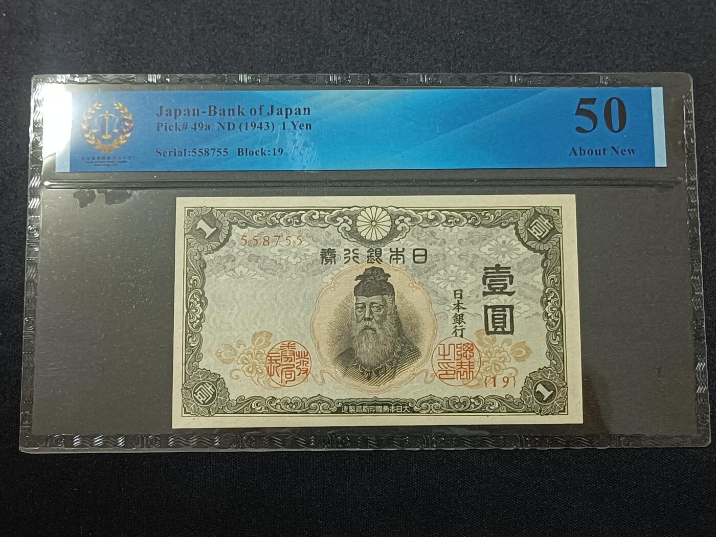 【游宝包邮场】蛇年第104期  日本-壹圆【ND(1943)  近新品相AU】