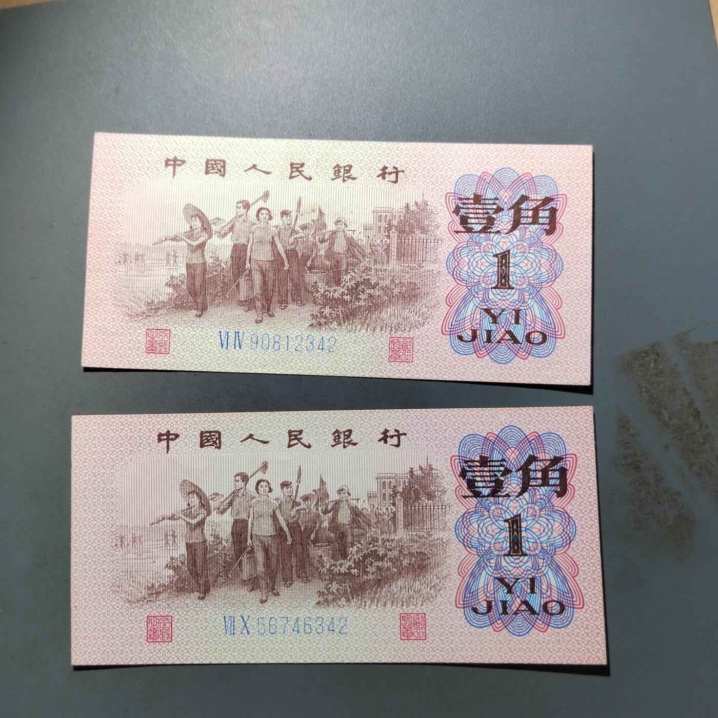 PCAI钱币   31-687  纸币小专场 人民币壹角