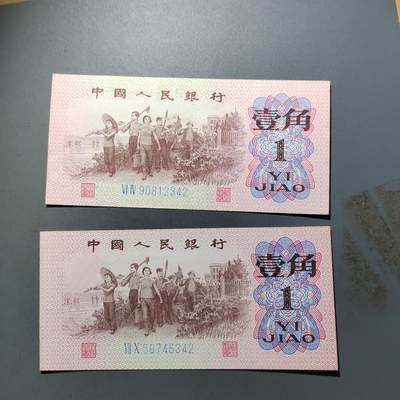 PCAI钱币   31-687  纸币小专场 - 人民币壹角