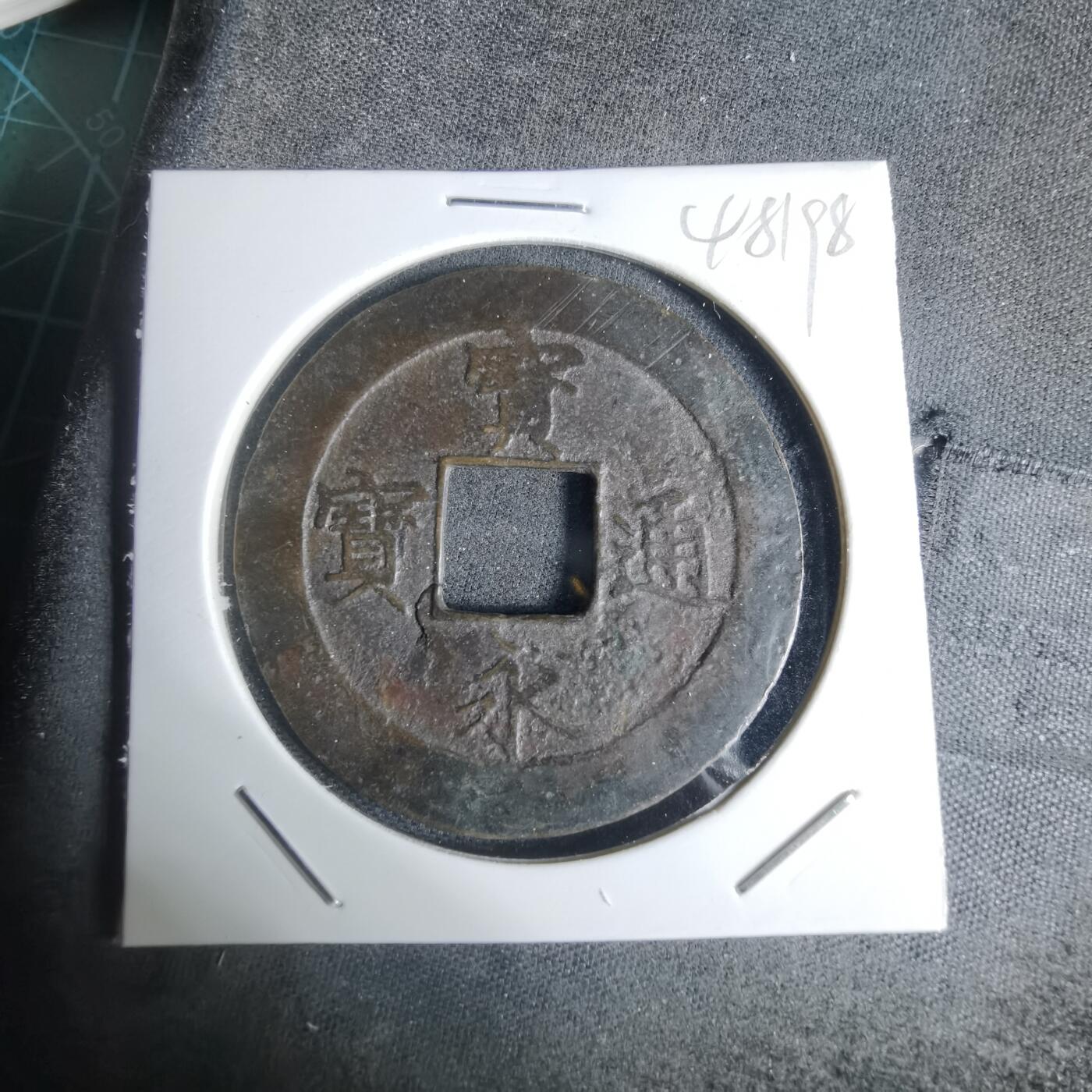 沼泽如烟--第948场 宝永通宝