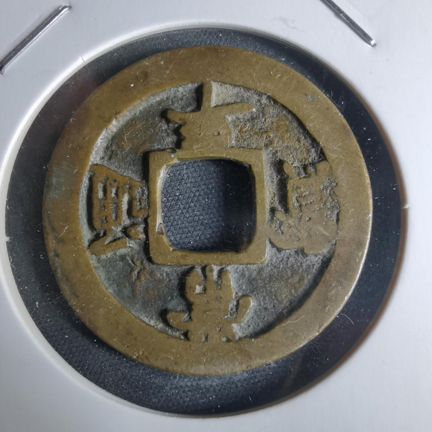 沼泽如烟--第948场 常平通宝