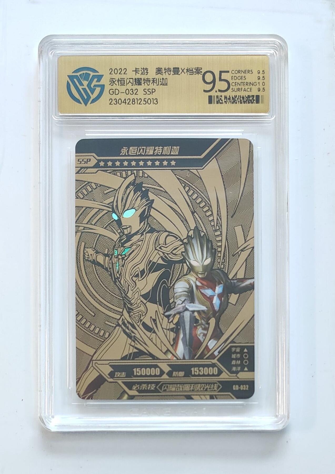 卡牌杂货铺专场拍卖第三场 1月1日周四晚21:00结拍 【卡游】奥特曼黄金版第1弹 SSP卡 永恒闪耀特利迦 评级9.5分