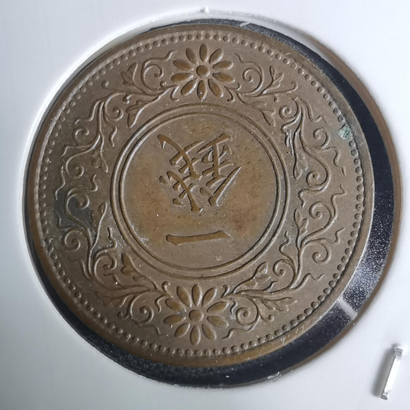 沼泽如烟--第948场 昭和六年桐叶一钱