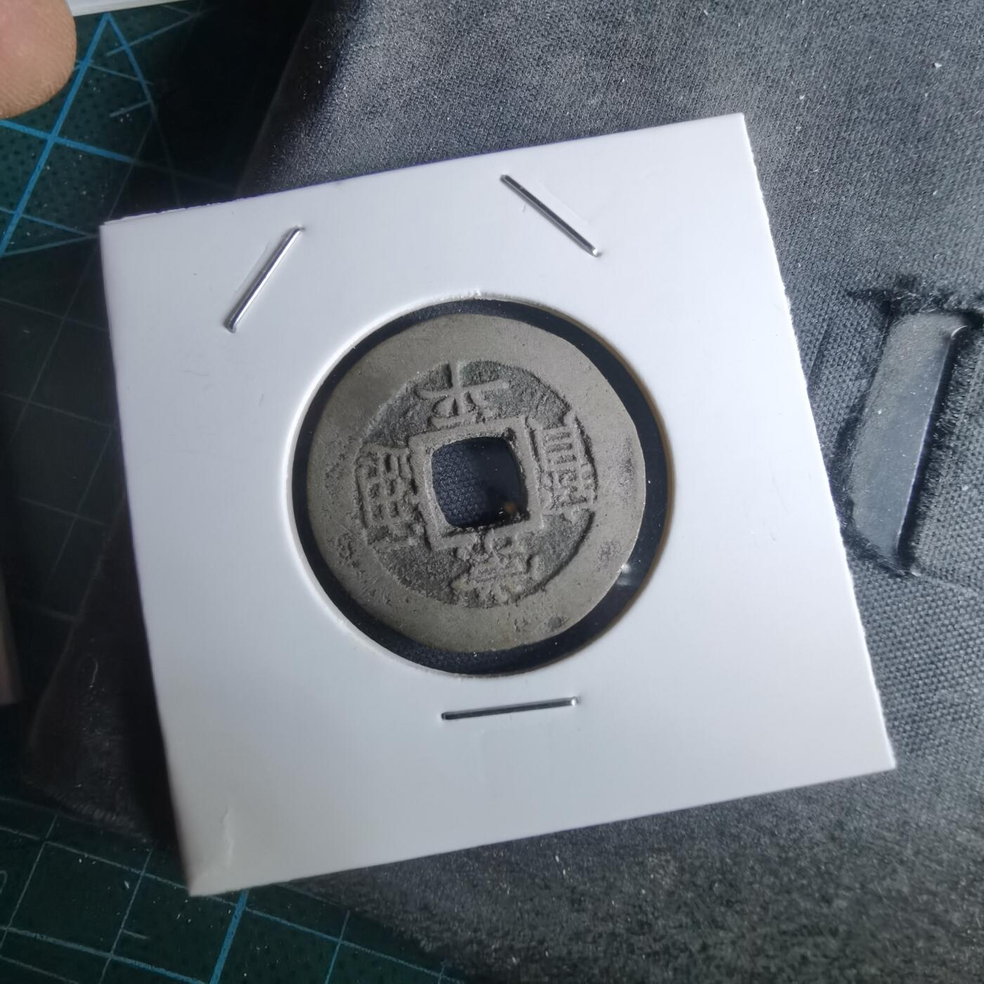 沼泽如烟--第948场 常平通宝