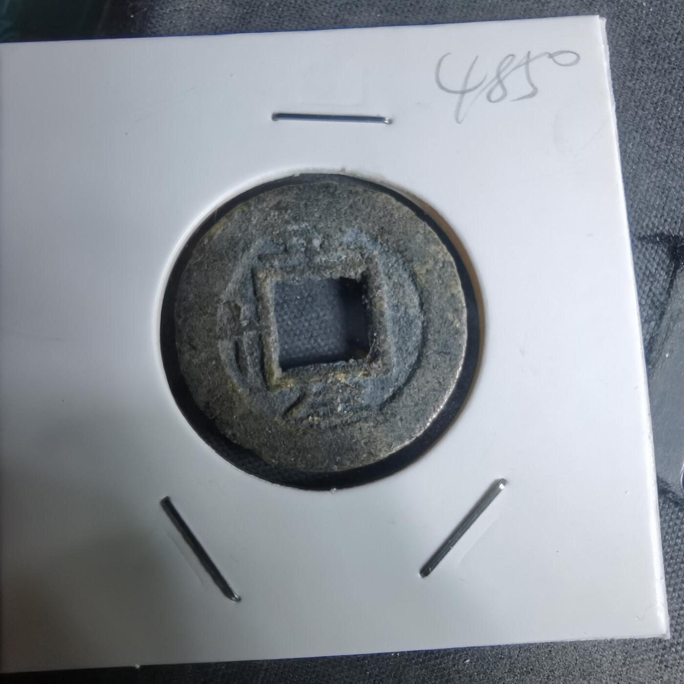 沼泽如烟--第948场 常平通宝