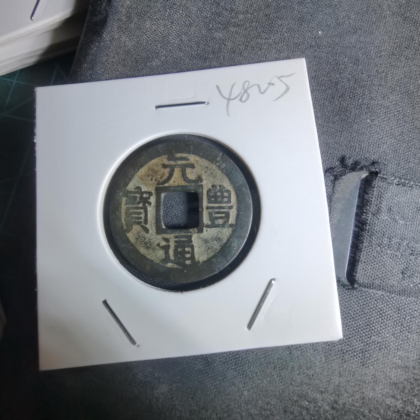 沼泽如烟--第948场 元丰通宝