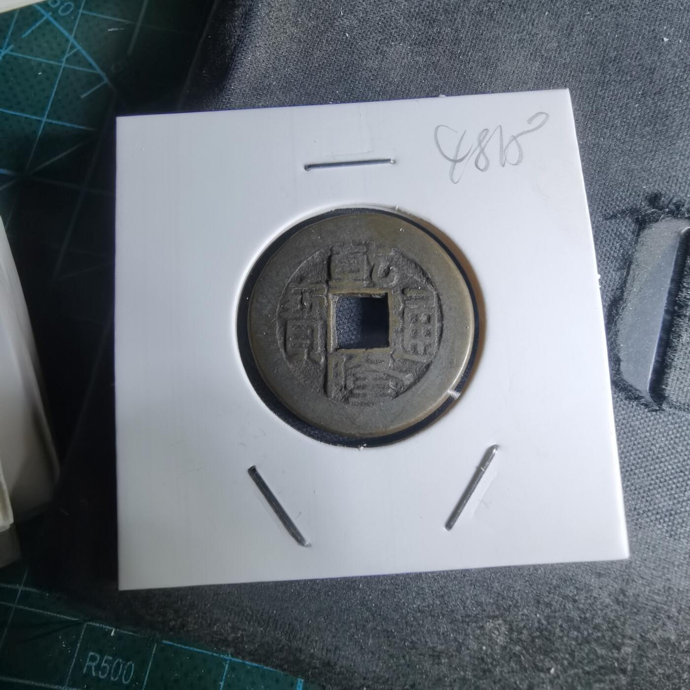 沼泽如烟--第948场 乾隆通宝