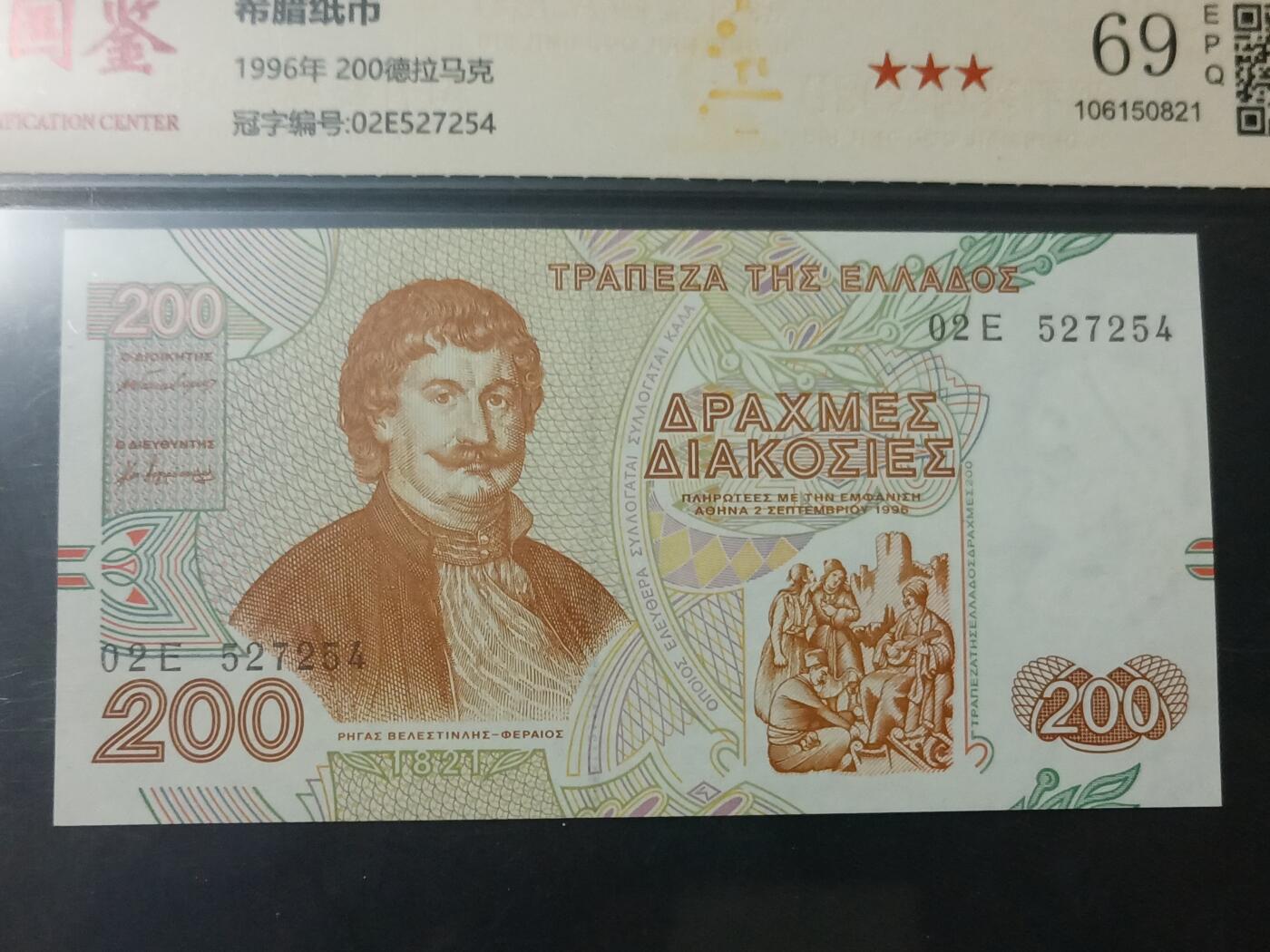 【游宝包邮场】蛇年第104期  希腊-200德拉克马【1996年 全新UNC 69EPQ】