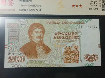 【游宝包邮场】蛇年第104期  - 希腊-200德拉克马【1996年 全新UNC 69EPQ】
