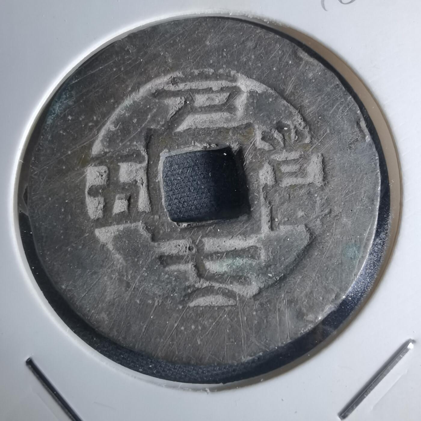 沼泽如烟--第948场 常平通宝