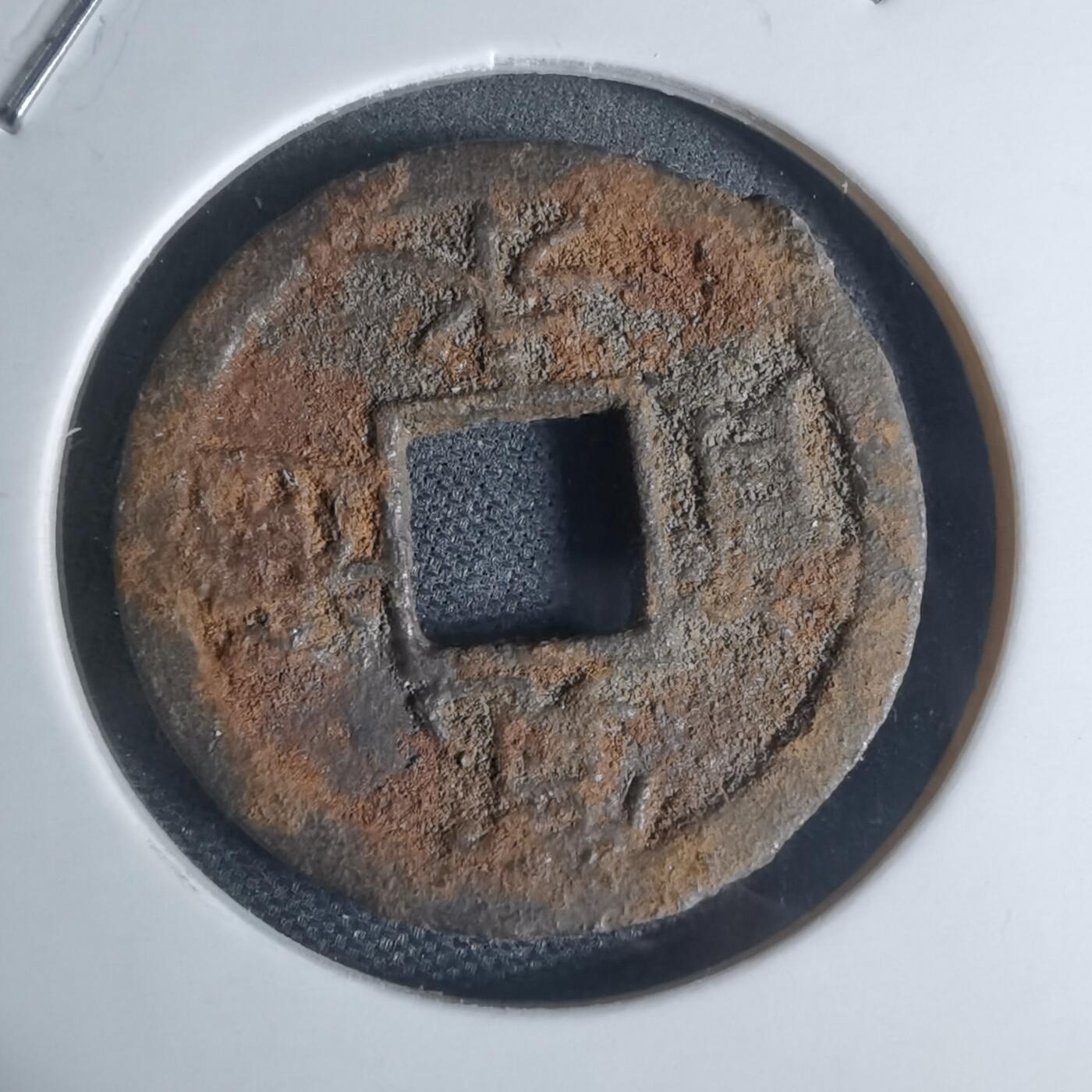 沼泽如烟--第948场 宽永通宝背千