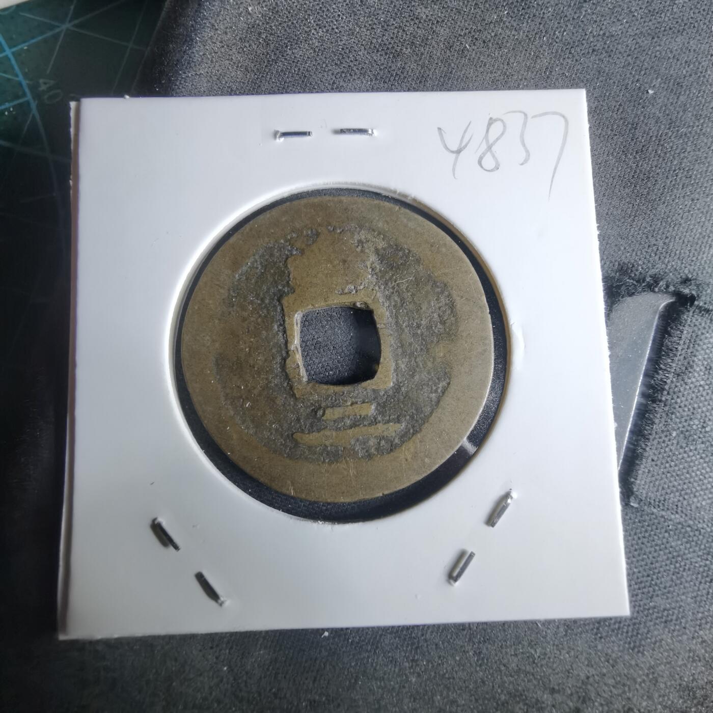 沼泽如烟--第948场 常平通宝