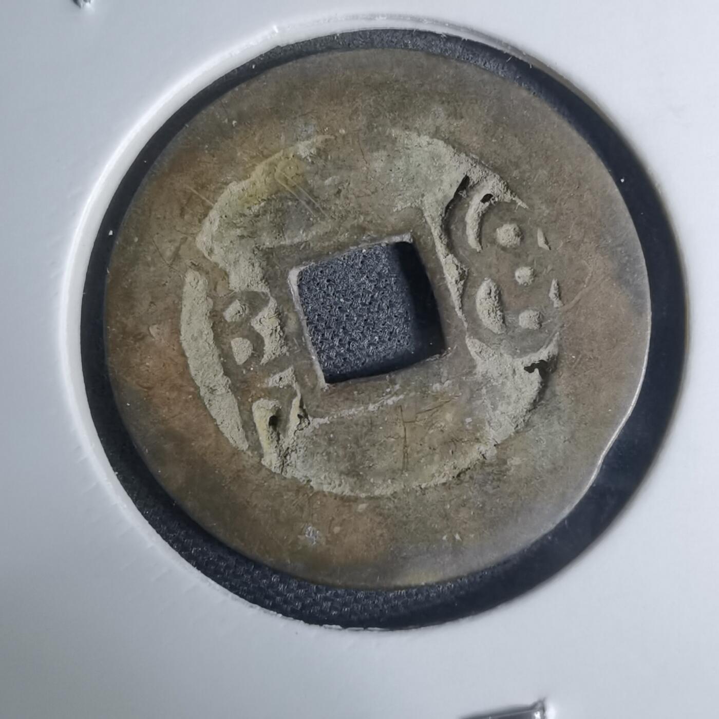 沼泽如烟--第948场 康熙通宝