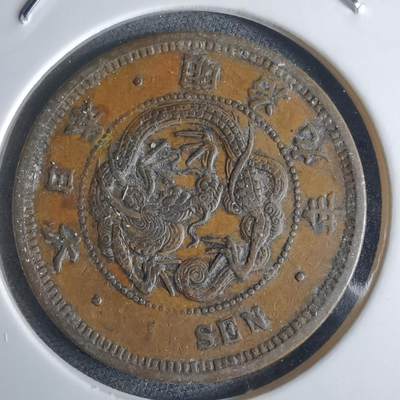 沼泽如烟--第948场 - 明治九年龙一钱