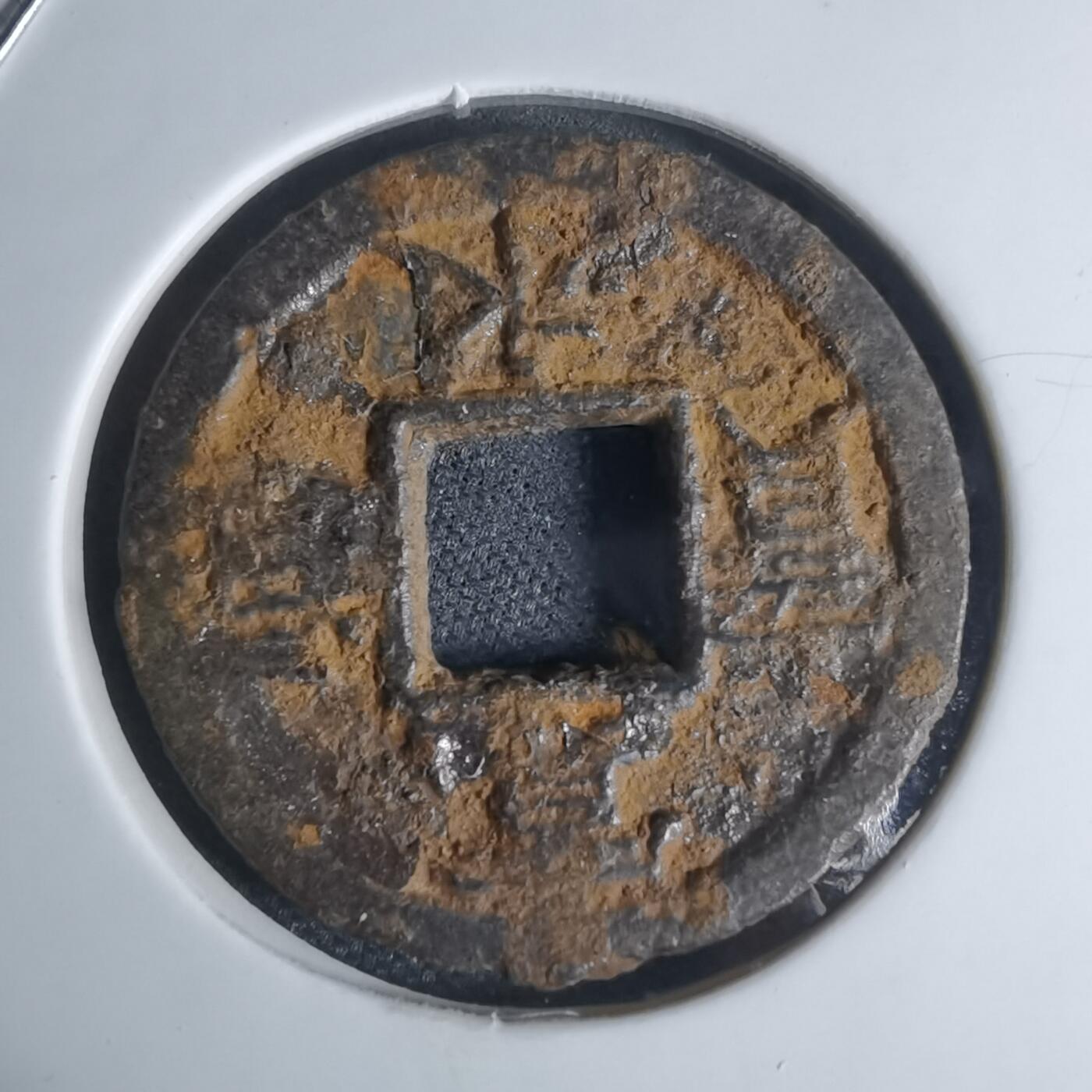 沼泽如烟--第948场 宽永通宝背千