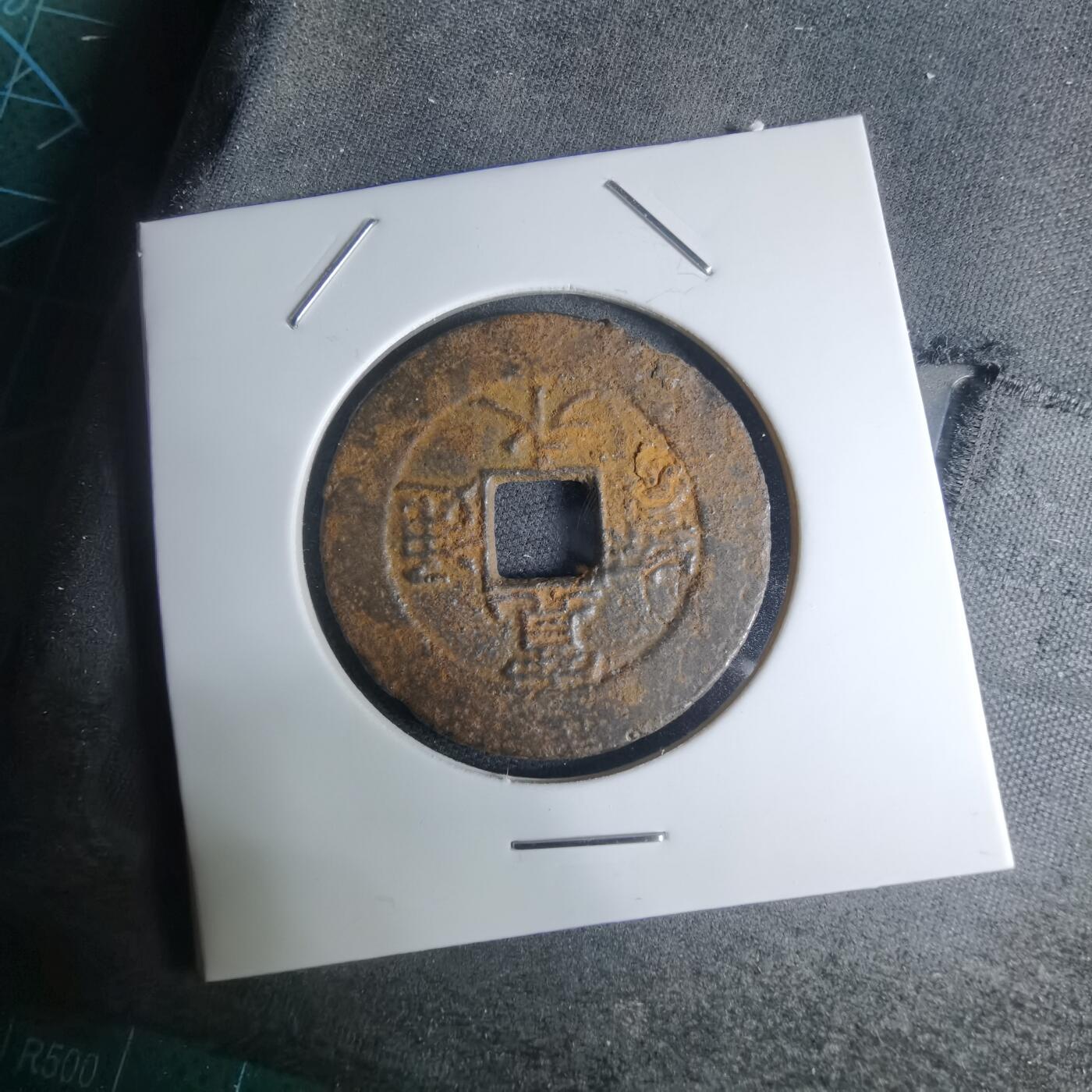 沼泽如烟--第948场 宽永通宝背？