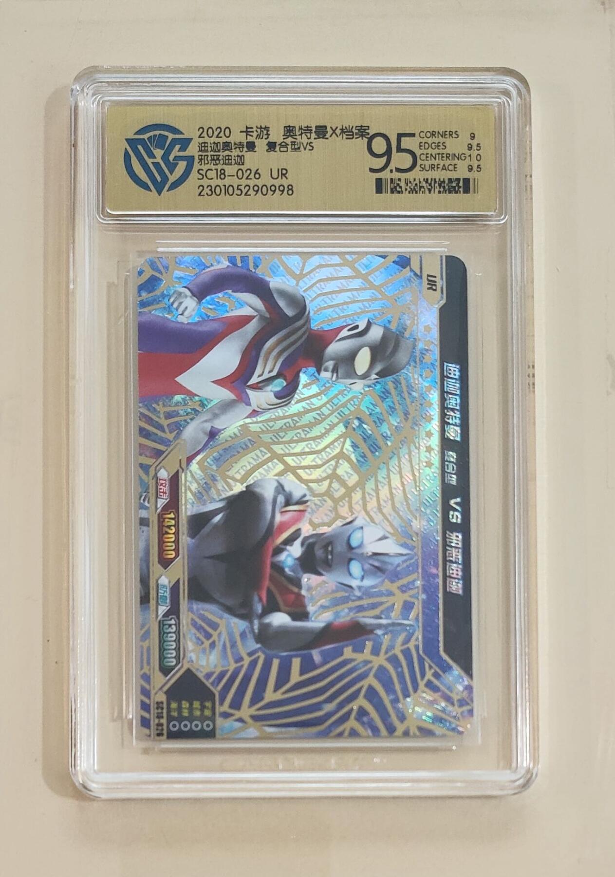 卡牌杂货铺专场拍卖第三场 1月1日周四晚21:00结拍 【卡游】奥特曼豪华版第18弹 独占UR卡 迪迦奥特曼&邪恶迪迦 评级9.5分