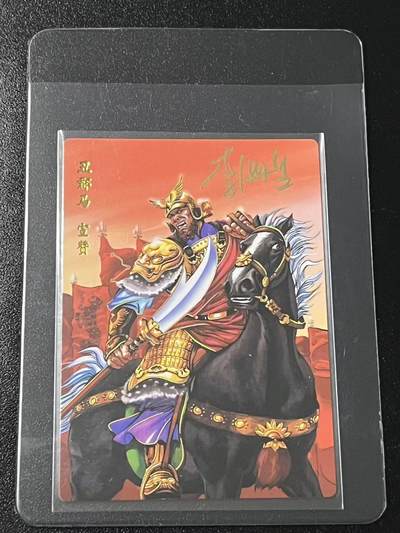 跨世纪的玩卡者们第6期 - 小浣熊30周年水浒 李海生亲签 冷烫亲签 丑郡马宣赞