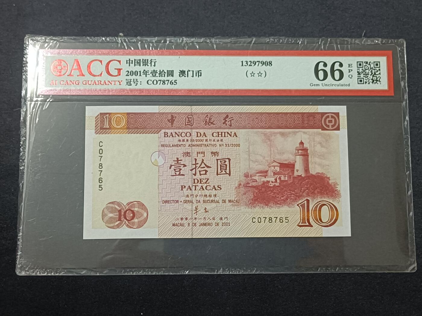 【游宝包邮场】蛇年第104期  澳门-壹拾圆【2001年 中国银行版 全新UNC】