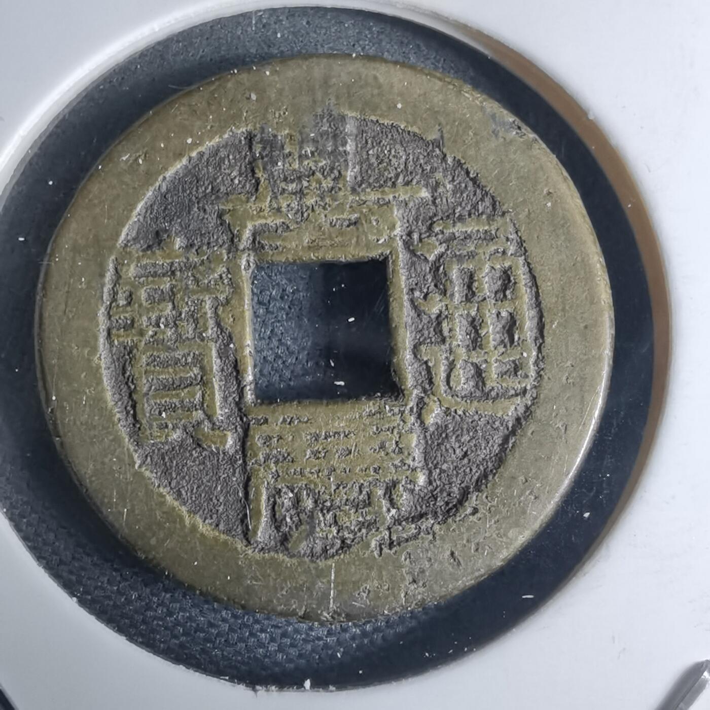 沼泽如烟--第948场 嘉庆通宝