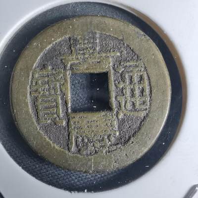 沼泽如烟--第948场 - 嘉庆通宝