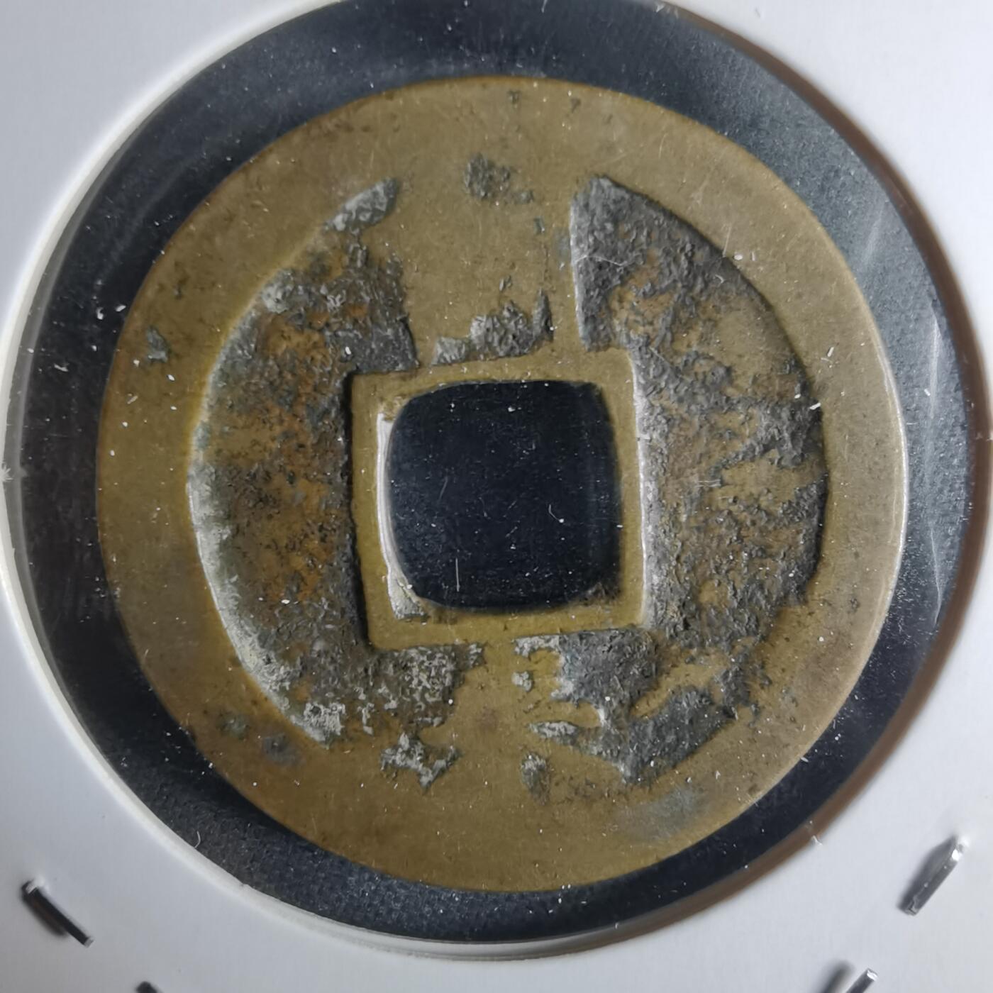 沼泽如烟--第948场 常平通宝