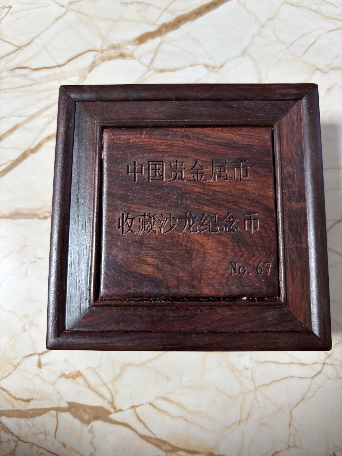 第186期拍卖 朝鲜2011年中国贵金属币收藏沙龙5盎司纪念银币，999银，发行98枚本枚67号