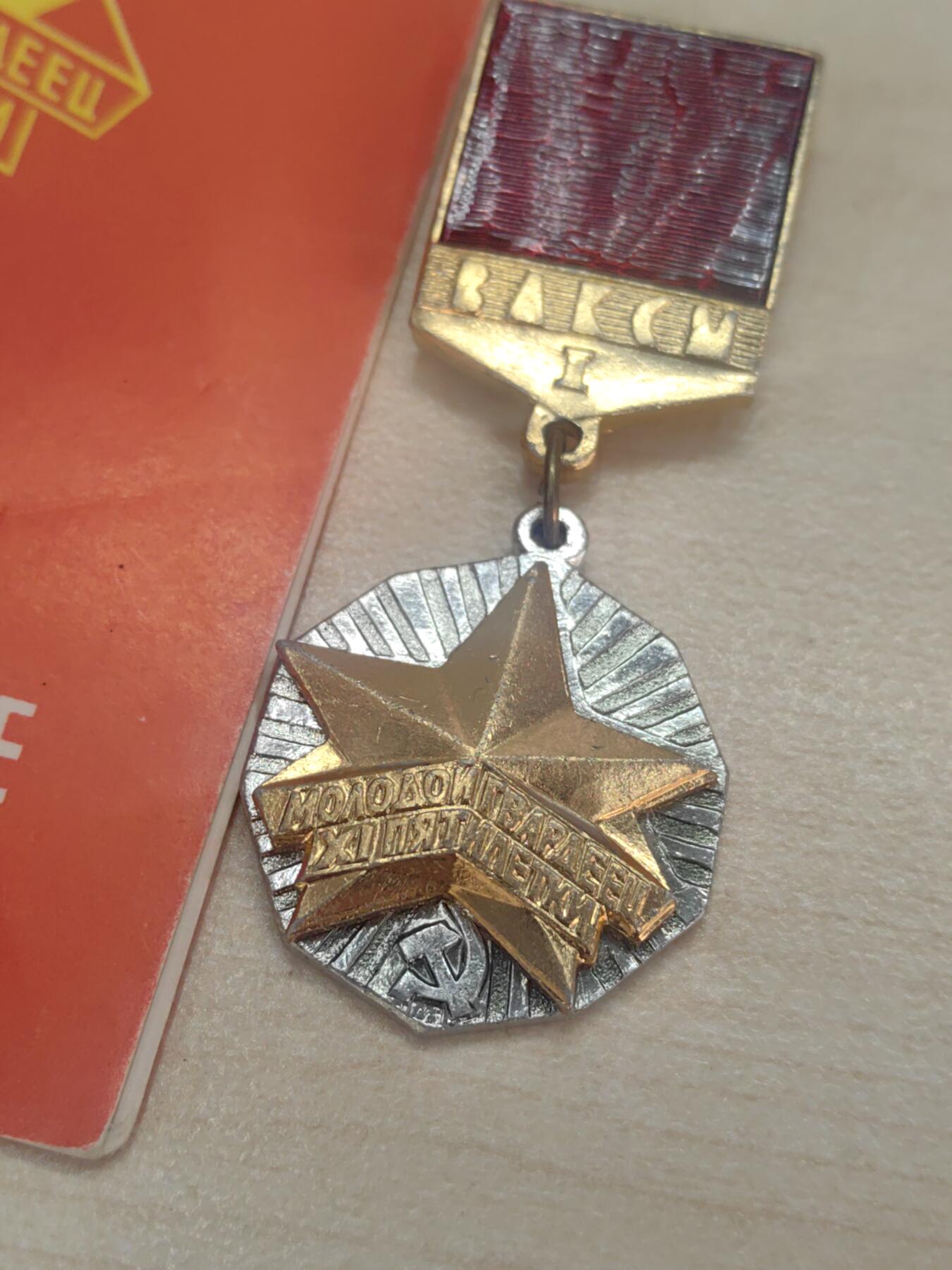 靖甫拍卖新拍第一场 苏联青年近卫军证章带证