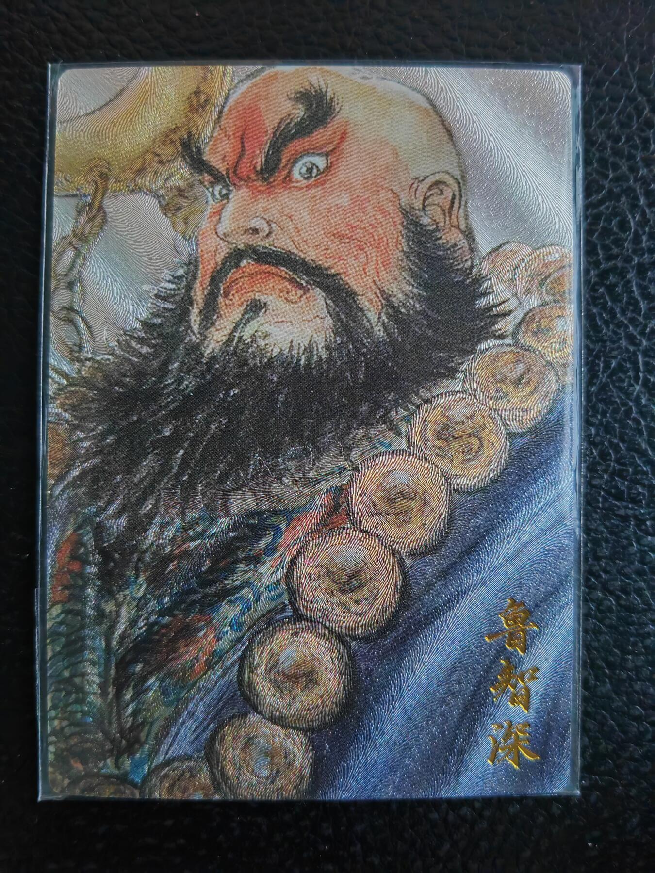 阳大大卡牌拍卖第90期（持续收拍品，周五晚上九点截拍，进群福利早知道） 【联名限编】昆仑万象 卡有江湖 权迎东 鲁智深 限编141/200