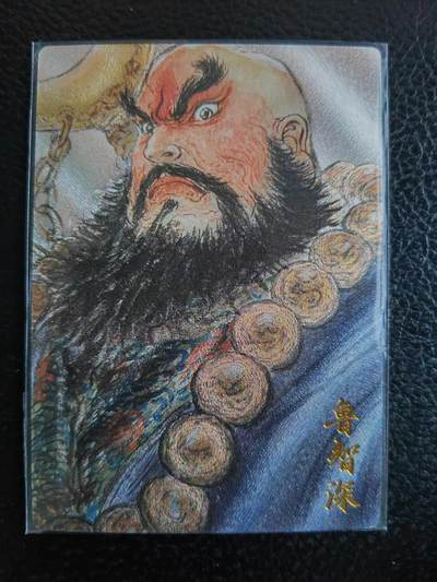 阳大大卡牌拍卖第90期（持续收拍品，周五晚上九点截拍，进群福利早知道） - 【联名限编】昆仑万象 卡有江湖 权迎东 鲁智深 限编141/200