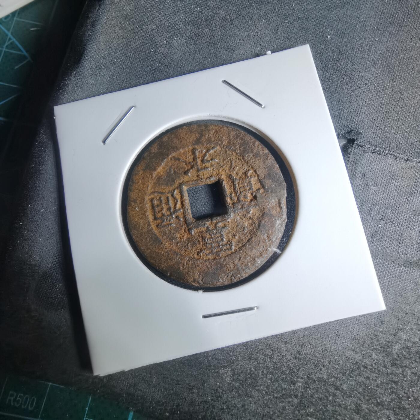 沼泽如烟--第948场 宽永通宝背？